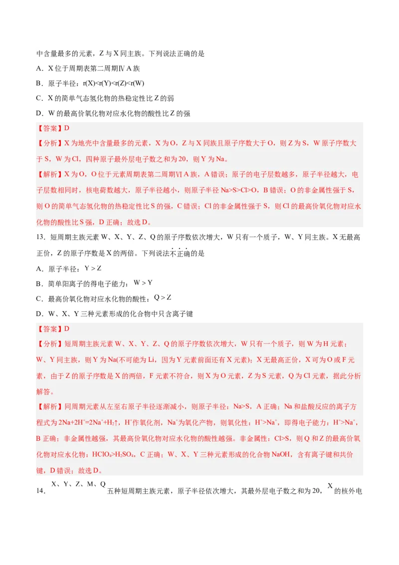 第14讲元素周期律和元素周期表（练）-2024年高考化学大一轮复习精讲精练+专题讲座（解析版）_05高考化学_2024年新高考资料_1.2024一轮复习