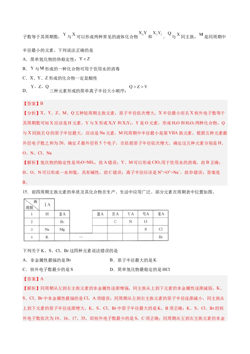 第14讲元素周期律和元素周期表（练）-2024年高考化学大一轮复习精讲精练+专题讲座（解析版）_05高考化学_2024年新高考资料_1.2024一轮复习