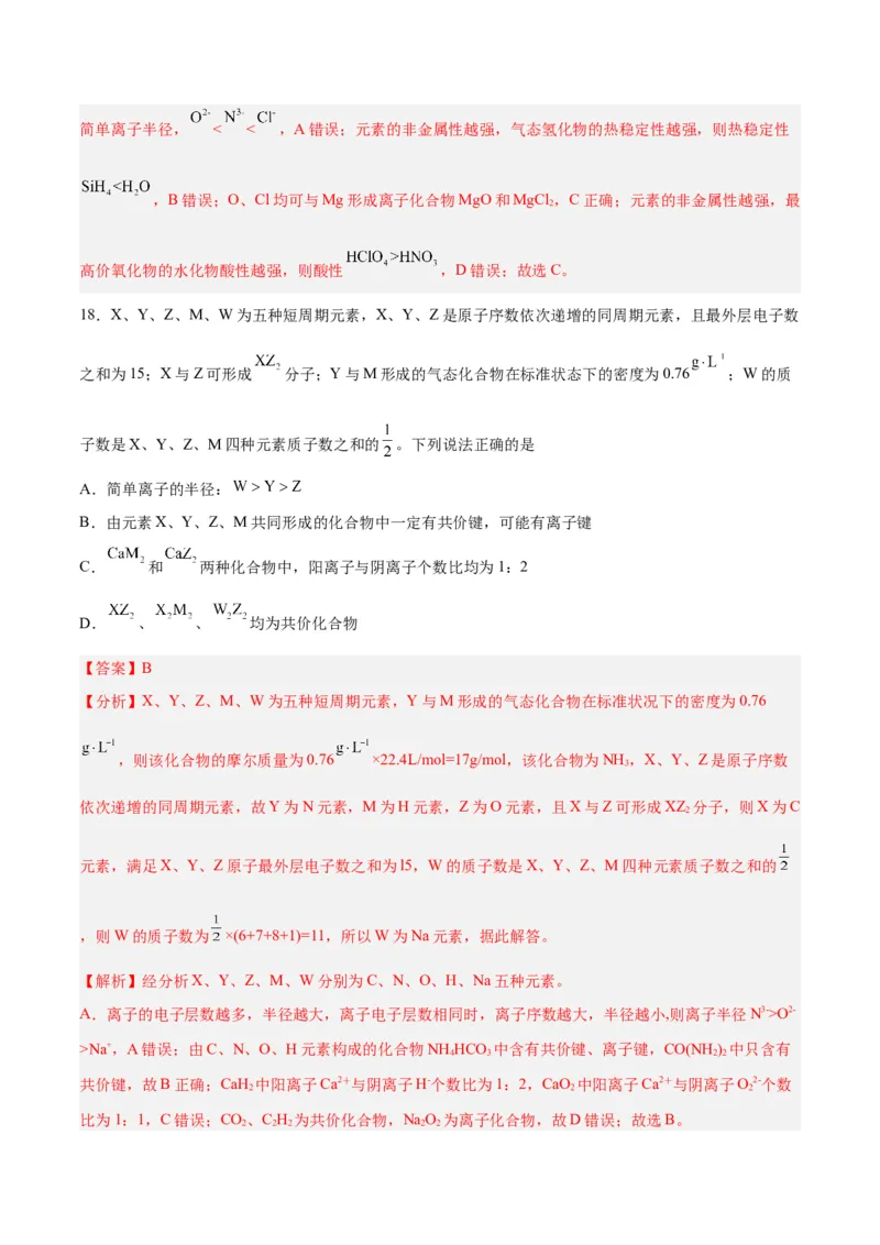 第14讲元素周期律和元素周期表（练）-2024年高考化学大一轮复习精讲精练+专题讲座（解析版）_05高考化学_2024年新高考资料_1.2024一轮复习