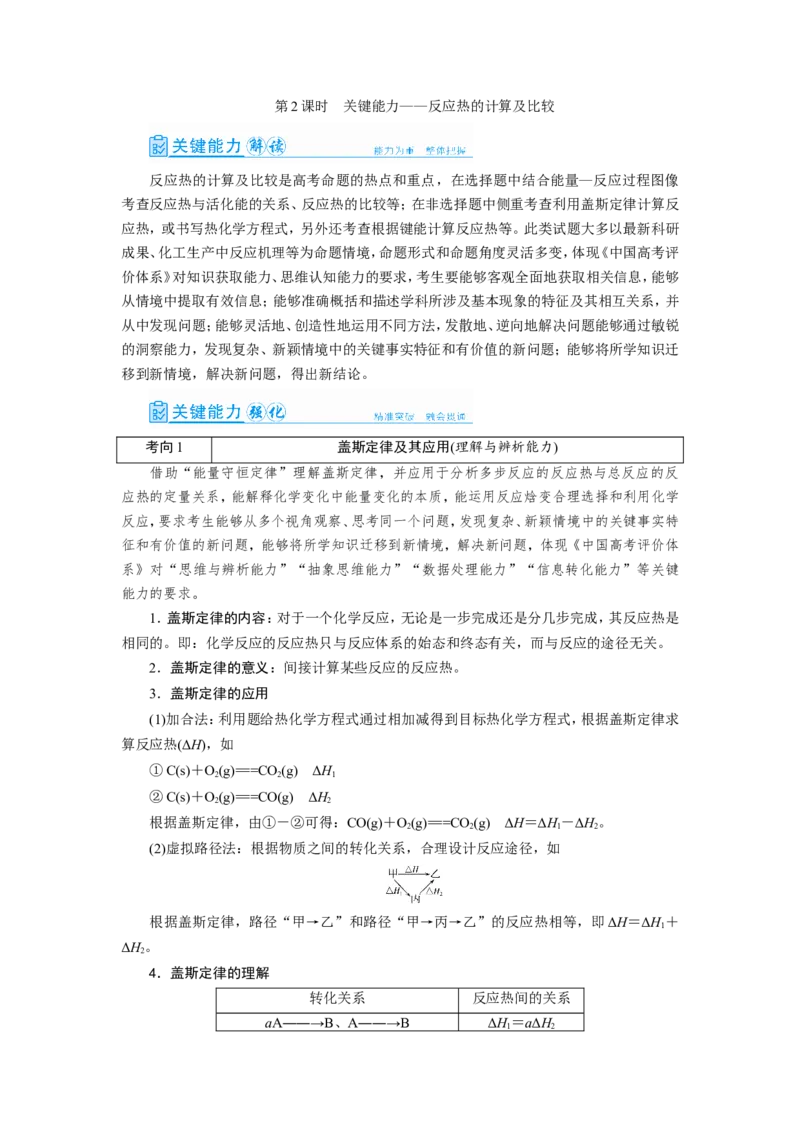 第2讲反应热的计算及比较（教案）_05高考化学_新高考复习资料_2022年新高考资料_2022届一轮复习讲练结合_第六章化学反应与能量_第2讲反应热的计算及比较
