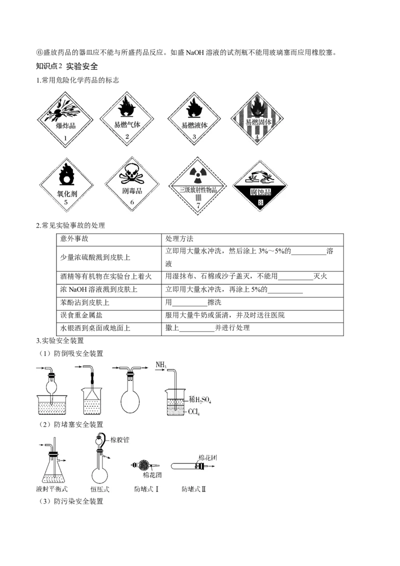 第33讲化学实验基本知识和技能（讲义）（原卷版）_05高考化学_新高考复习资料_2024年新高考资料_一轮复习资料_完2024年高考化学一轮复习讲练测(课件+讲义+练习)（新高考）
