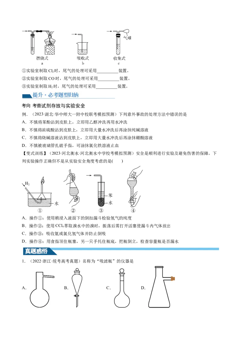 第33讲化学实验基本知识和技能（讲义）（原卷版）_05高考化学_新高考复习资料_2024年新高考资料_一轮复习资料_完2024年高考化学一轮复习讲练测(课件+讲义+练习)（新高考）