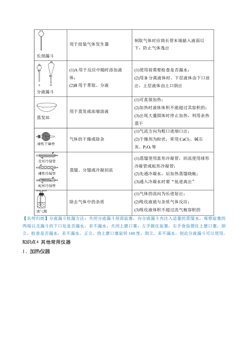第33讲化学实验基本知识和技能（讲义）（原卷版）_05高考化学_新高考复习资料_2024年新高考资料_一轮复习资料_完2024年高考化学一轮复习讲练测(课件+讲义+练习)（新高考）