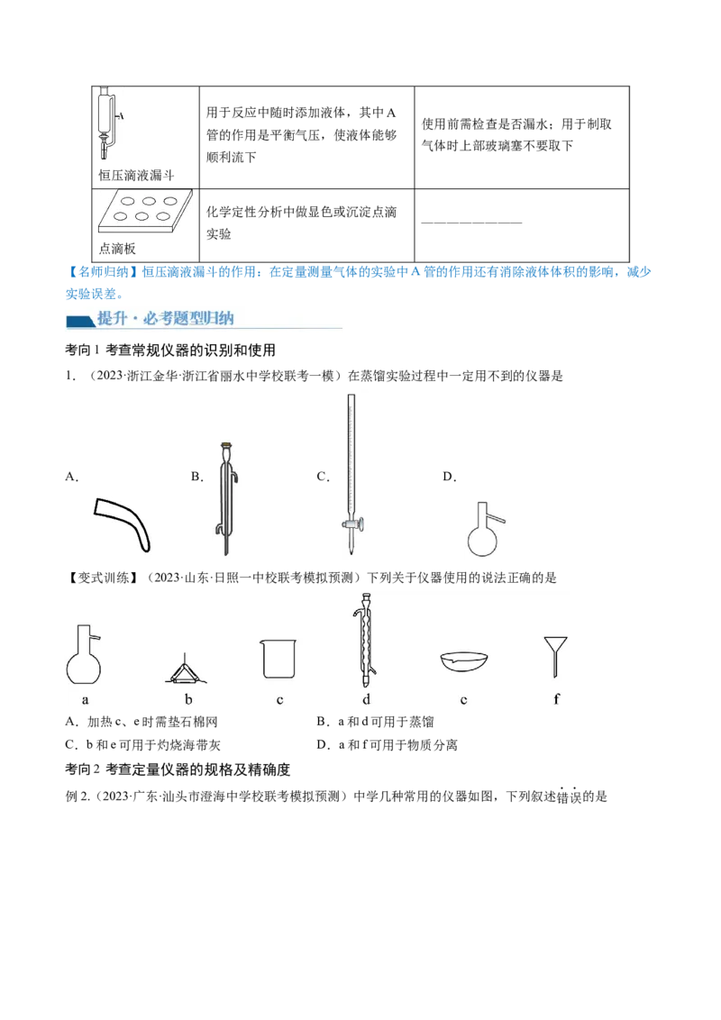 第33讲化学实验基本知识和技能（讲义）（原卷版）_05高考化学_新高考复习资料_2024年新高考资料_一轮复习资料_完2024年高考化学一轮复习讲练测(课件+讲义+练习)（新高考）