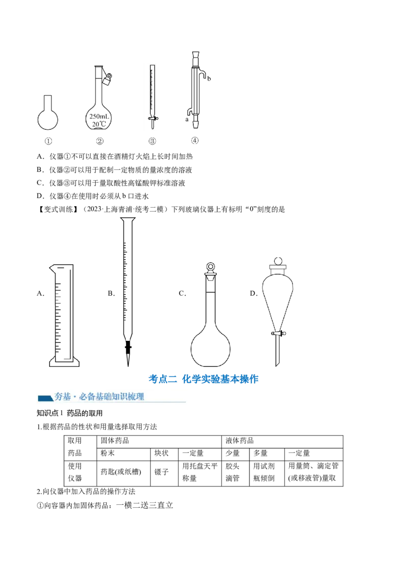 第33讲化学实验基本知识和技能（讲义）（原卷版）_05高考化学_新高考复习资料_2024年新高考资料_一轮复习资料_完2024年高考化学一轮复习讲练测(课件+讲义+练习)（新高考）