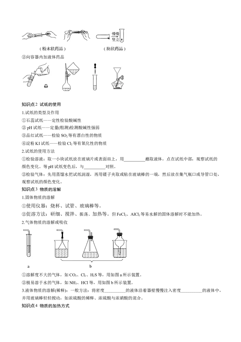 第33讲化学实验基本知识和技能（讲义）（原卷版）_05高考化学_新高考复习资料_2024年新高考资料_一轮复习资料_完2024年高考化学一轮复习讲练测(课件+讲义+练习)（新高考）