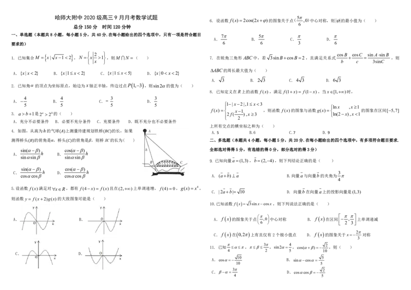 黑龙江省哈尔滨师范大学附属中学2022-2023学年高三9月月考数学试题_2.2025数学总复习_数学高考模拟题_2023年模拟题_老高考_2023黑龙江省哈尔滨师范大学附属中学高三9月月考数学