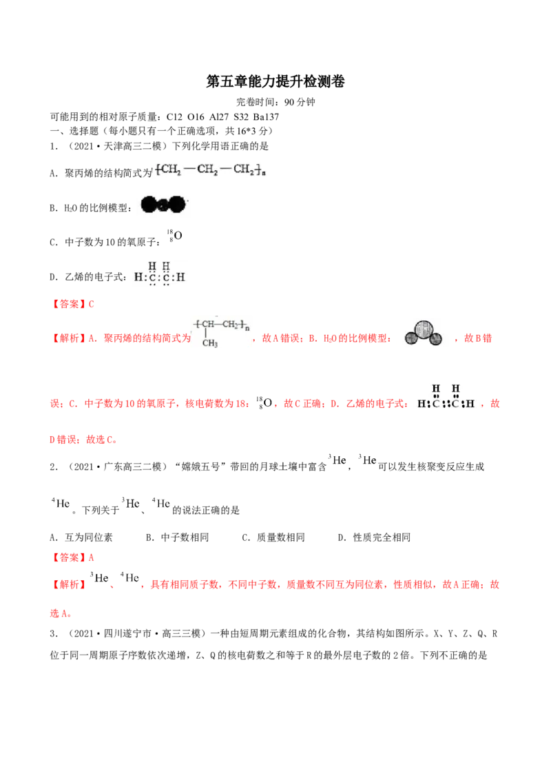 第五章能力提升检测卷（精练）-2022年一轮复习讲练测（解析版）_05高考化学_新高考复习资料_2022年新高考资料_2022年高考化学一轮复习讲练测