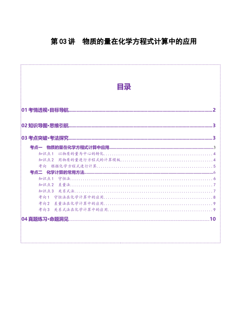 第03讲物质的量在化学方程式计算中的应用(讲义)(原卷版)_05高考化学_新高考复习资料_2025年新高考资料_上好课2025年高考化学一轮复习讲练测（新教材新高考）