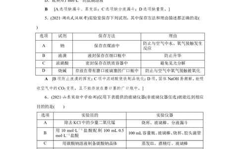第1讲化学实验常用仪器及基本操作（作业）_05高考化学_新高考复习资料_2022年新高考资料_2022届一轮复习讲练结合_第十章化学实验_第1讲化学实验常用仪器及基本操作