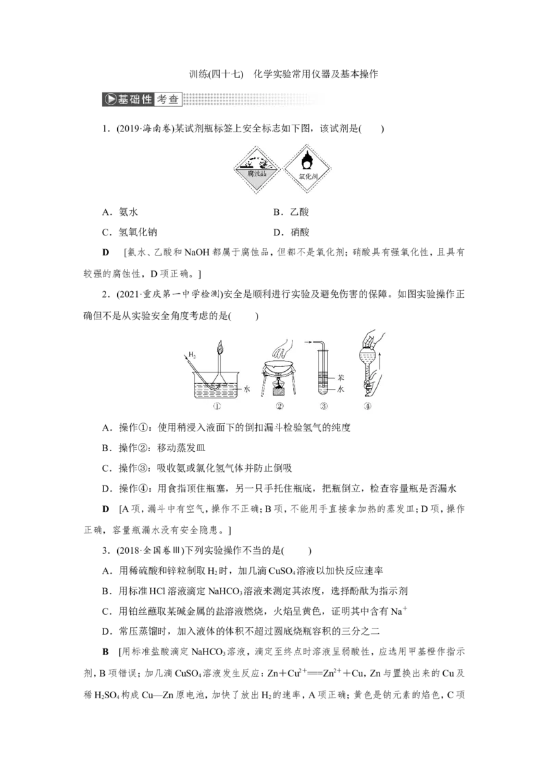 第1讲化学实验常用仪器及基本操作（作业）_05高考化学_新高考复习资料_2022年新高考资料_2022届一轮复习讲练结合_第十章化学实验_第1讲化学实验常用仪器及基本操作