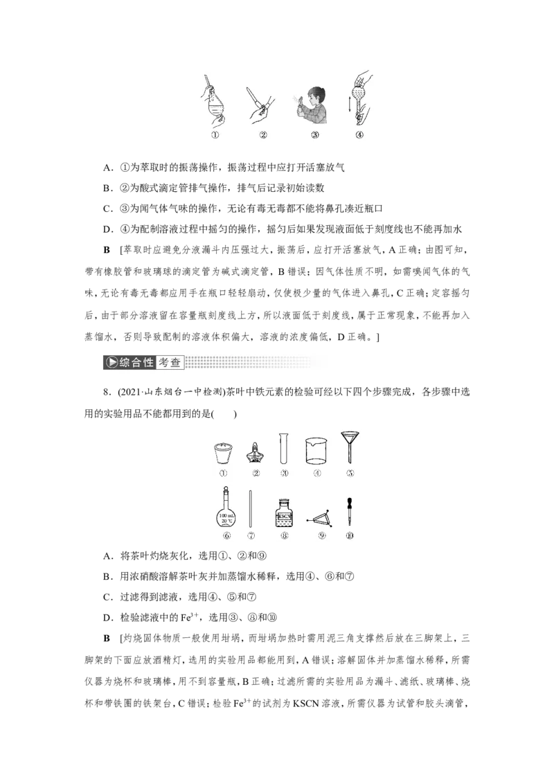 第1讲化学实验常用仪器及基本操作（作业）_05高考化学_新高考复习资料_2022年新高考资料_2022届一轮复习讲练结合_第十章化学实验_第1讲化学实验常用仪器及基本操作