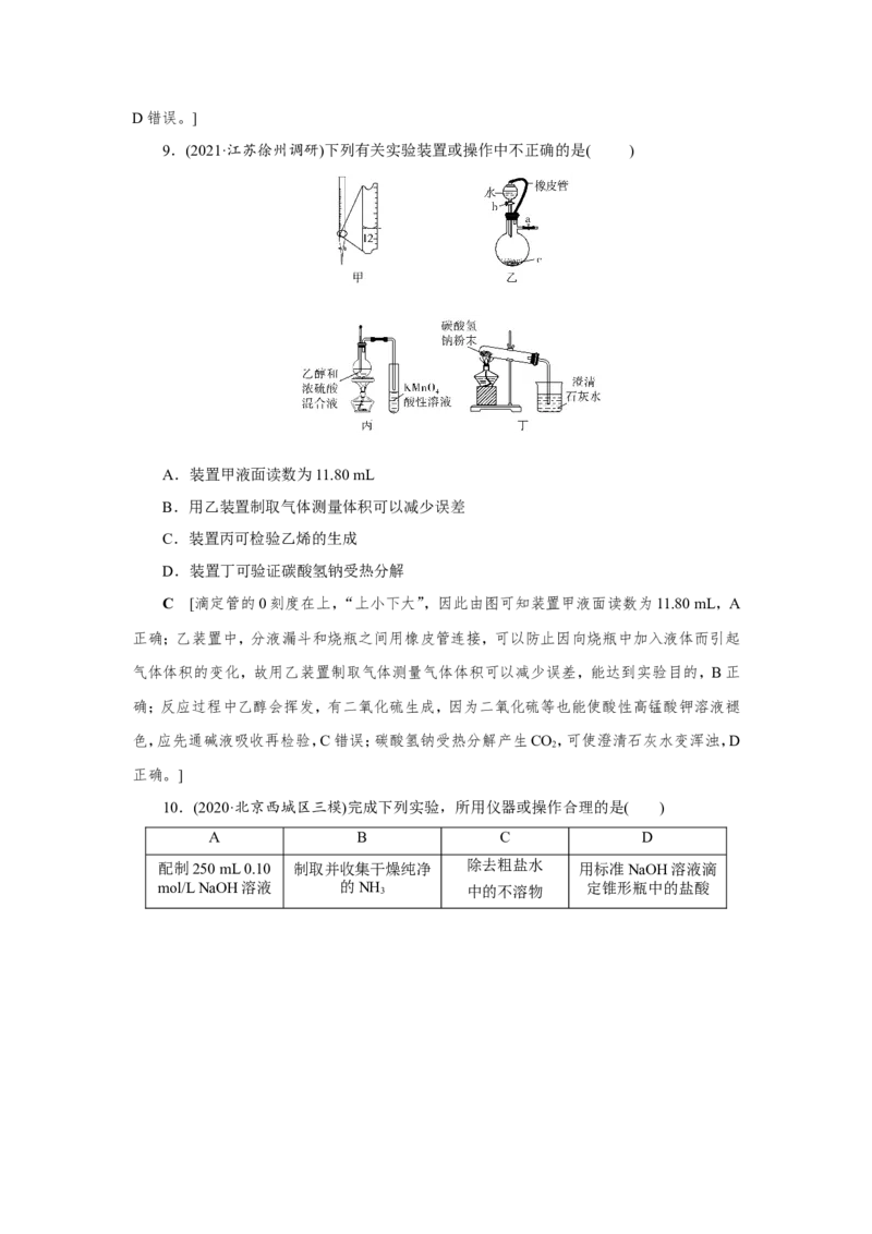 第1讲化学实验常用仪器及基本操作（作业）_05高考化学_新高考复习资料_2022年新高考资料_2022届一轮复习讲练结合_第十章化学实验_第1讲化学实验常用仪器及基本操作