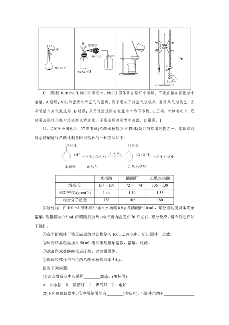 第1讲化学实验常用仪器及基本操作（作业）_05高考化学_新高考复习资料_2022年新高考资料_2022届一轮复习讲练结合_第十章化学实验_第1讲化学实验常用仪器及基本操作