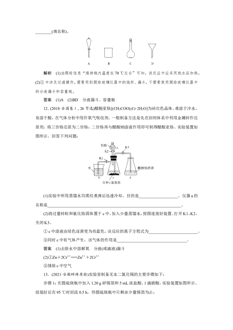 第1讲化学实验常用仪器及基本操作（作业）_05高考化学_新高考复习资料_2022年新高考资料_2022届一轮复习讲练结合_第十章化学实验_第1讲化学实验常用仪器及基本操作
