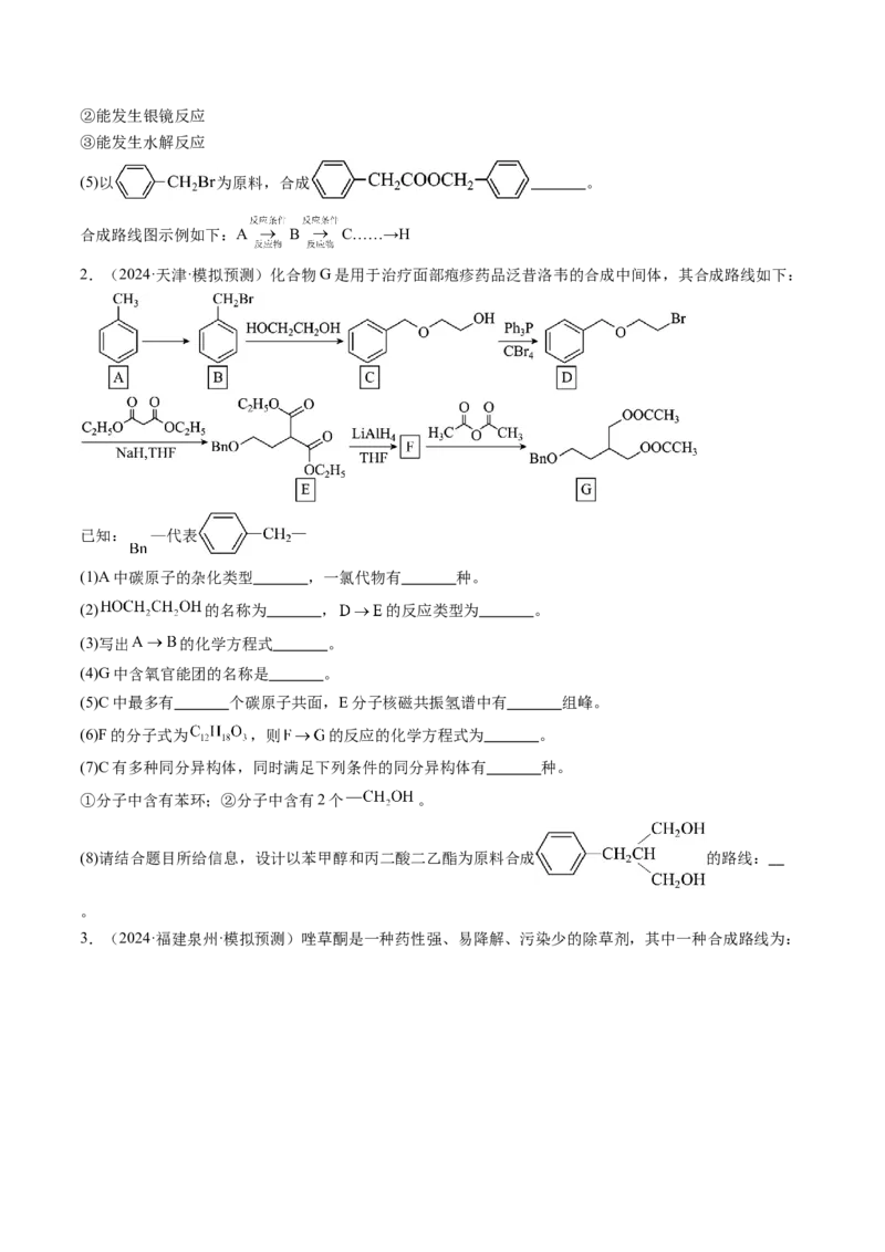 考点38有机合成（核心考点精讲精练）-备战2025年高考化学一轮复习考点帮（新高考通用）（原卷版）_05高考化学_2025年新高考资料_一轮复习_备战2025年高考化学一轮复习考点帮