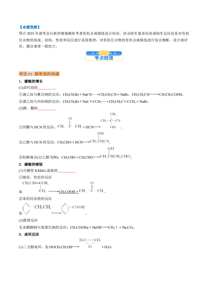 考点38有机合成（核心考点精讲精练）-备战2025年高考化学一轮复习考点帮（新高考通用）（原卷版）_05高考化学_2025年新高考资料_一轮复习_备战2025年高考化学一轮复习考点帮