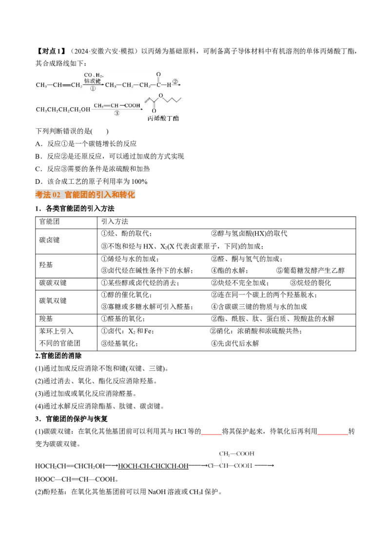 考点38有机合成（核心考点精讲精练）-备战2025年高考化学一轮复习考点帮（新高考通用）（原卷版）_05高考化学_2025年新高考资料_一轮复习_备战2025年高考化学一轮复习考点帮