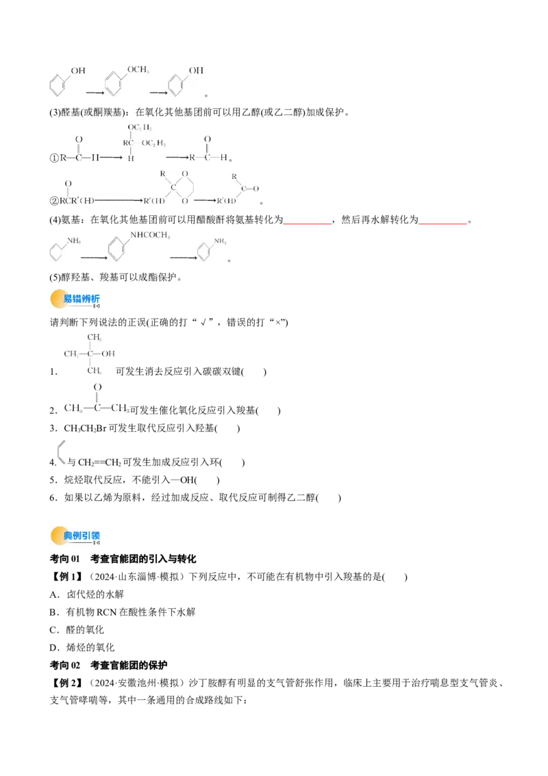 考点38有机合成（核心考点精讲精练）-备战2025年高考化学一轮复习考点帮（新高考通用）（原卷版）_05高考化学_2025年新高考资料_一轮复习_备战2025年高考化学一轮复习考点帮