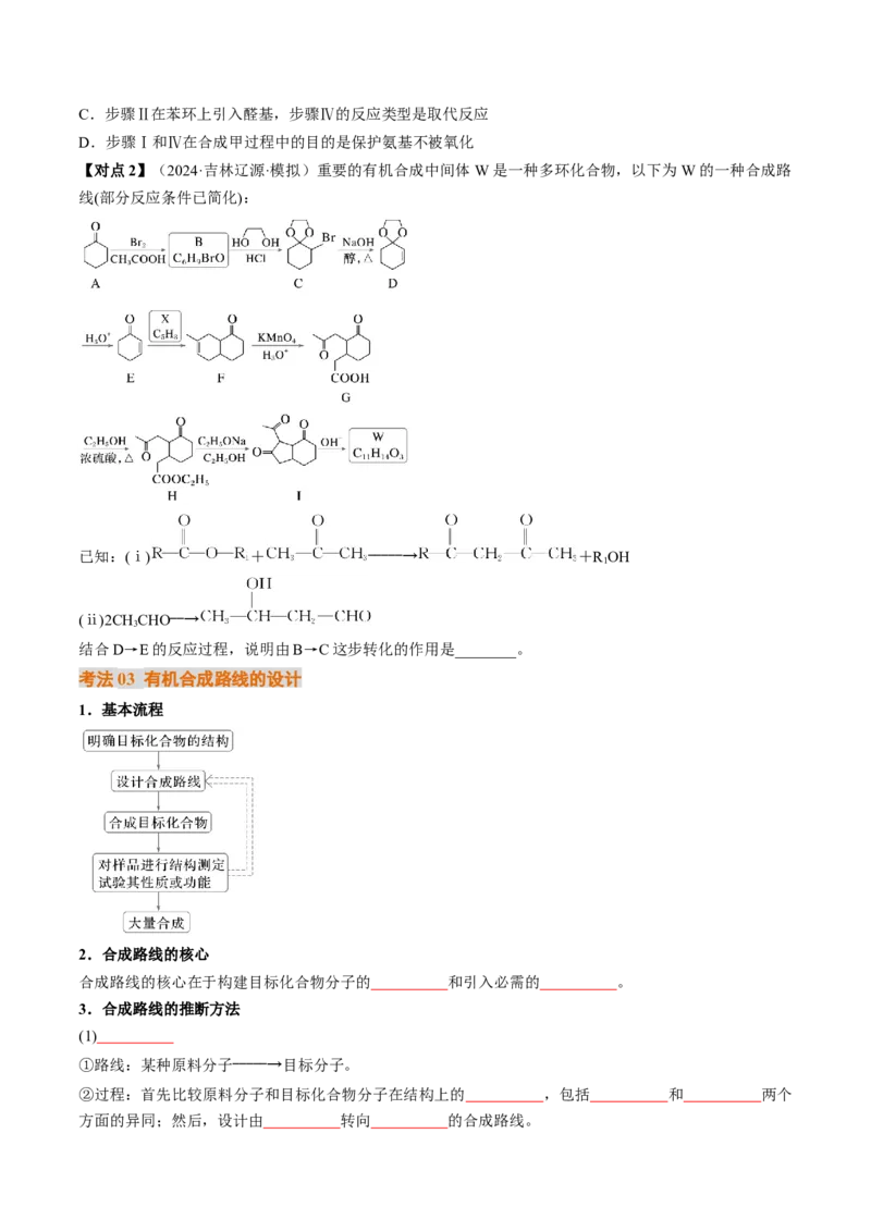 考点38有机合成（核心考点精讲精练）-备战2025年高考化学一轮复习考点帮（新高考通用）（原卷版）_05高考化学_2025年新高考资料_一轮复习_备战2025年高考化学一轮复习考点帮