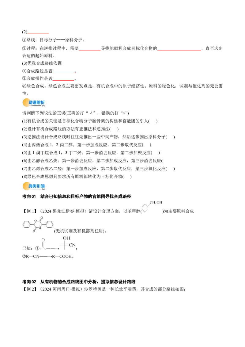 考点38有机合成（核心考点精讲精练）-备战2025年高考化学一轮复习考点帮（新高考通用）（原卷版）_05高考化学_2025年新高考资料_一轮复习_备战2025年高考化学一轮复习考点帮