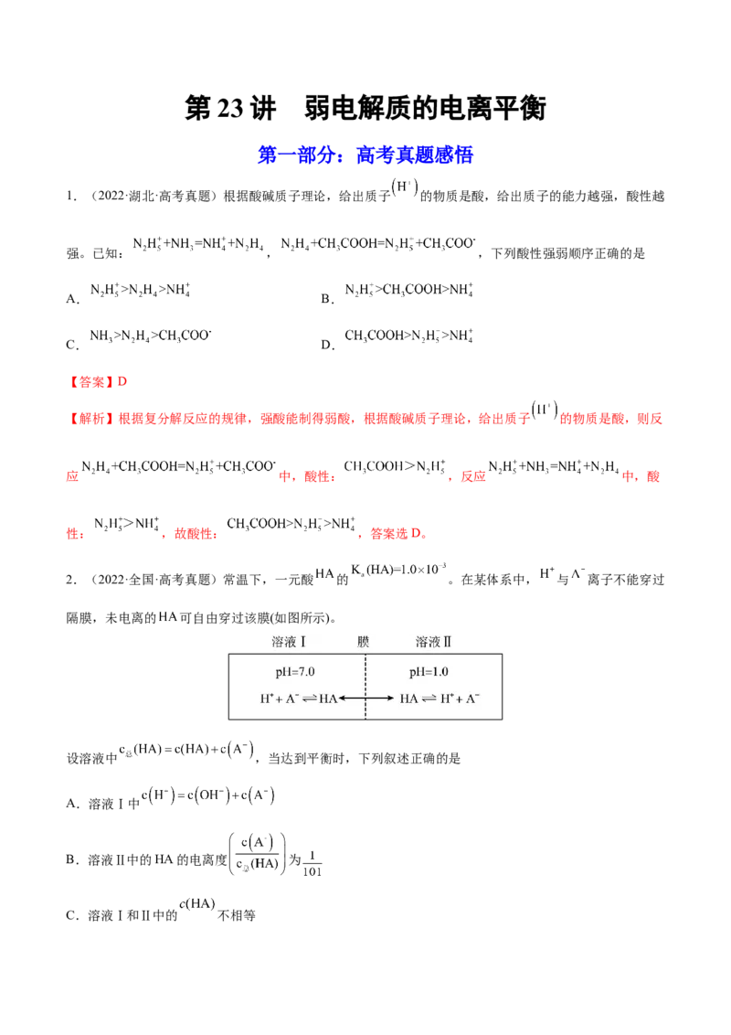 第23讲弱电解质的电离平衡（练）-2023年高考化学一轮复习讲练测（全国通用）（解析版）_05高考化学_通用版（老高考）复习资料_2023年复习资料_一轮复习