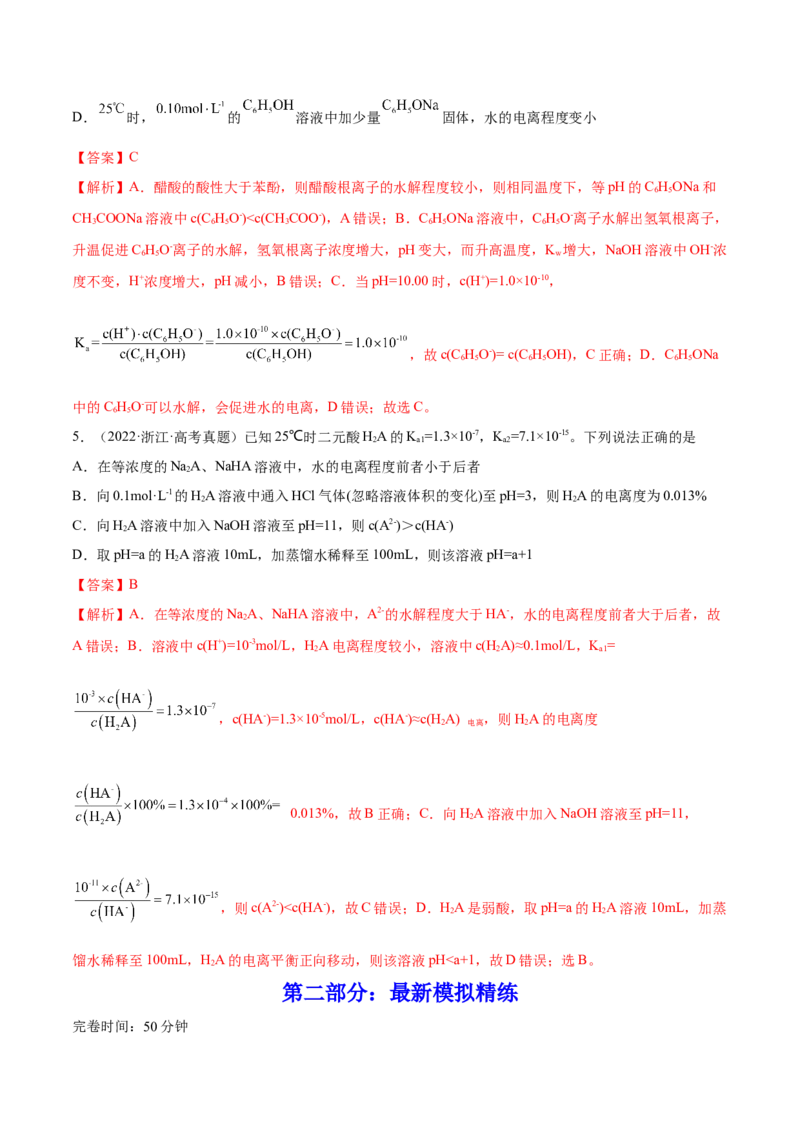 第23讲弱电解质的电离平衡（练）-2023年高考化学一轮复习讲练测（全国通用）（解析版）_05高考化学_通用版（老高考）复习资料_2023年复习资料_一轮复习