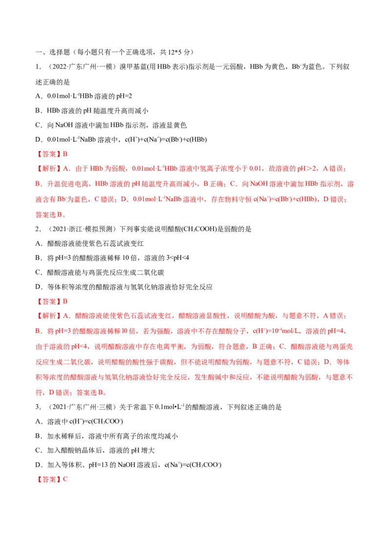 第23讲弱电解质的电离平衡（练）-2023年高考化学一轮复习讲练测（全国通用）（解析版）_05高考化学_通用版（老高考）复习资料_2023年复习资料_一轮复习