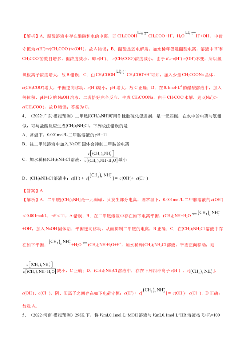 第23讲弱电解质的电离平衡（练）-2023年高考化学一轮复习讲练测（全国通用）（解析版）_05高考化学_通用版（老高考）复习资料_2023年复习资料_一轮复习