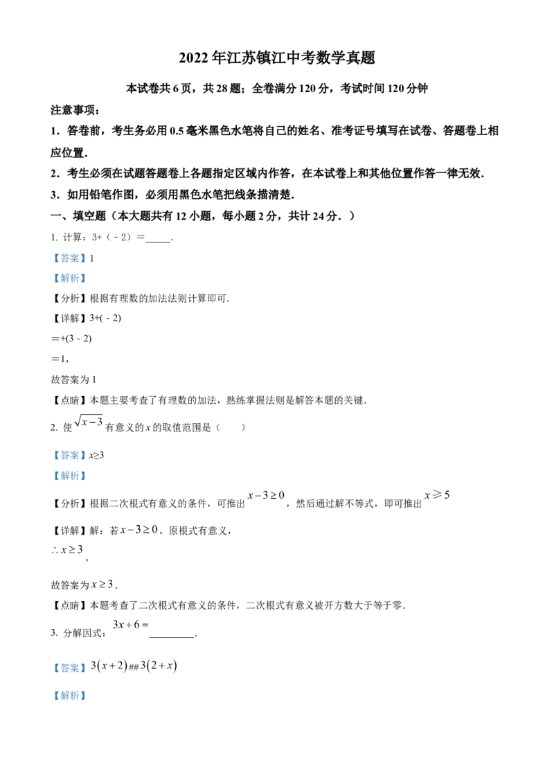 精品解析：2022年江苏省镇江市中考数学真题（解析版）_初中数学_九年级数学下册（人教版）_全国各地数学中考真题_2022年全国中考数学真题145份