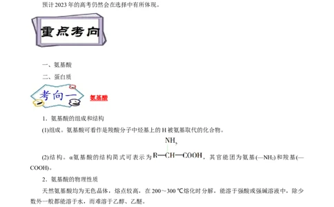 考点41蛋白质（解析版）_05高考化学_通用版（老高考）复习资料_2023年复习资料_一轮复习_备战2023年高考化学一轮复习考点帮（全国通用）