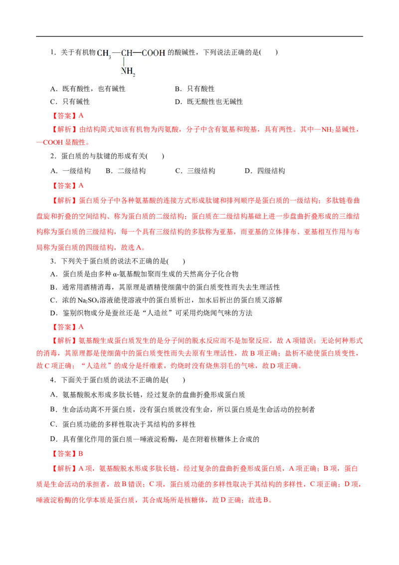 考点41蛋白质（解析版）_05高考化学_通用版（老高考）复习资料_2023年复习资料_一轮复习_备战2023年高考化学一轮复习考点帮（全国通用）