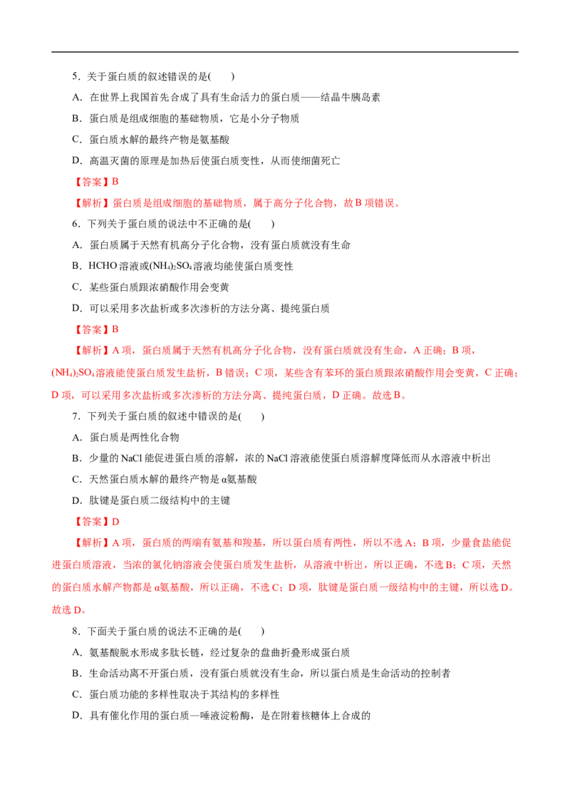 考点41蛋白质（解析版）_05高考化学_通用版（老高考）复习资料_2023年复习资料_一轮复习_备战2023年高考化学一轮复习考点帮（全国通用）