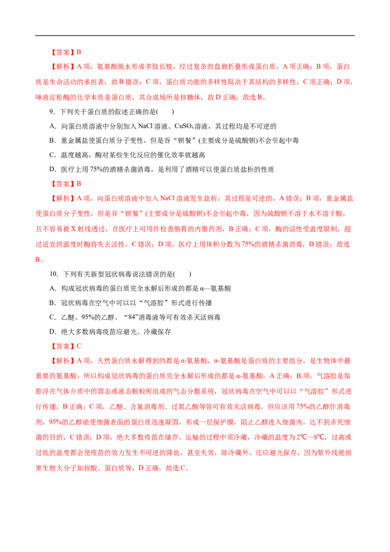 考点41蛋白质（解析版）_05高考化学_通用版（老高考）复习资料_2023年复习资料_一轮复习_备战2023年高考化学一轮复习考点帮（全国通用）