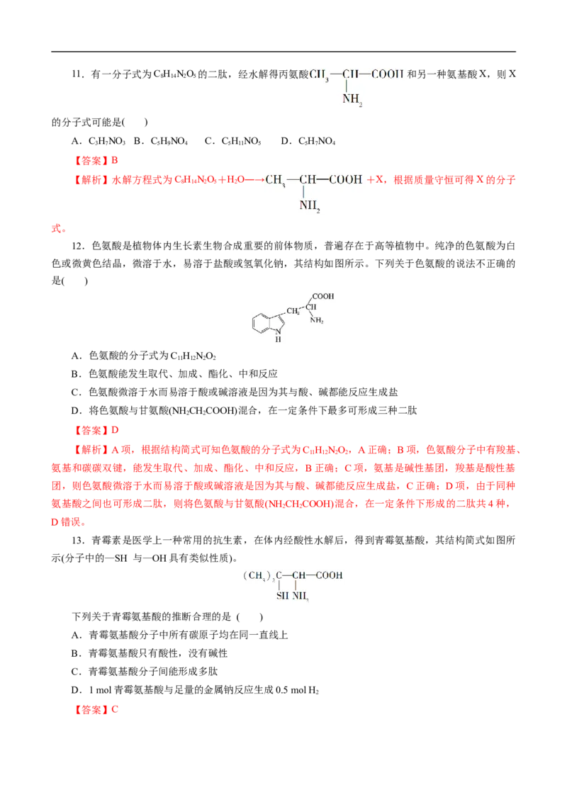 考点41蛋白质（解析版）_05高考化学_通用版（老高考）复习资料_2023年复习资料_一轮复习_备战2023年高考化学一轮复习考点帮（全国通用）
