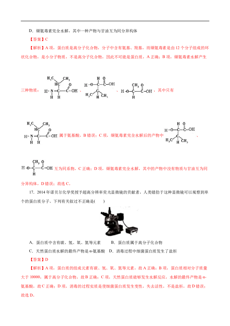 考点41蛋白质（解析版）_05高考化学_通用版（老高考）复习资料_2023年复习资料_一轮复习_备战2023年高考化学一轮复习考点帮（全国通用）