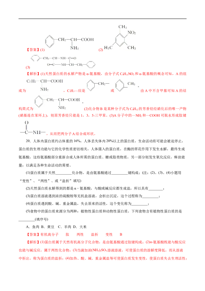 考点41蛋白质（解析版）_05高考化学_通用版（老高考）复习资料_2023年复习资料_一轮复习_备战2023年高考化学一轮复习考点帮（全国通用）