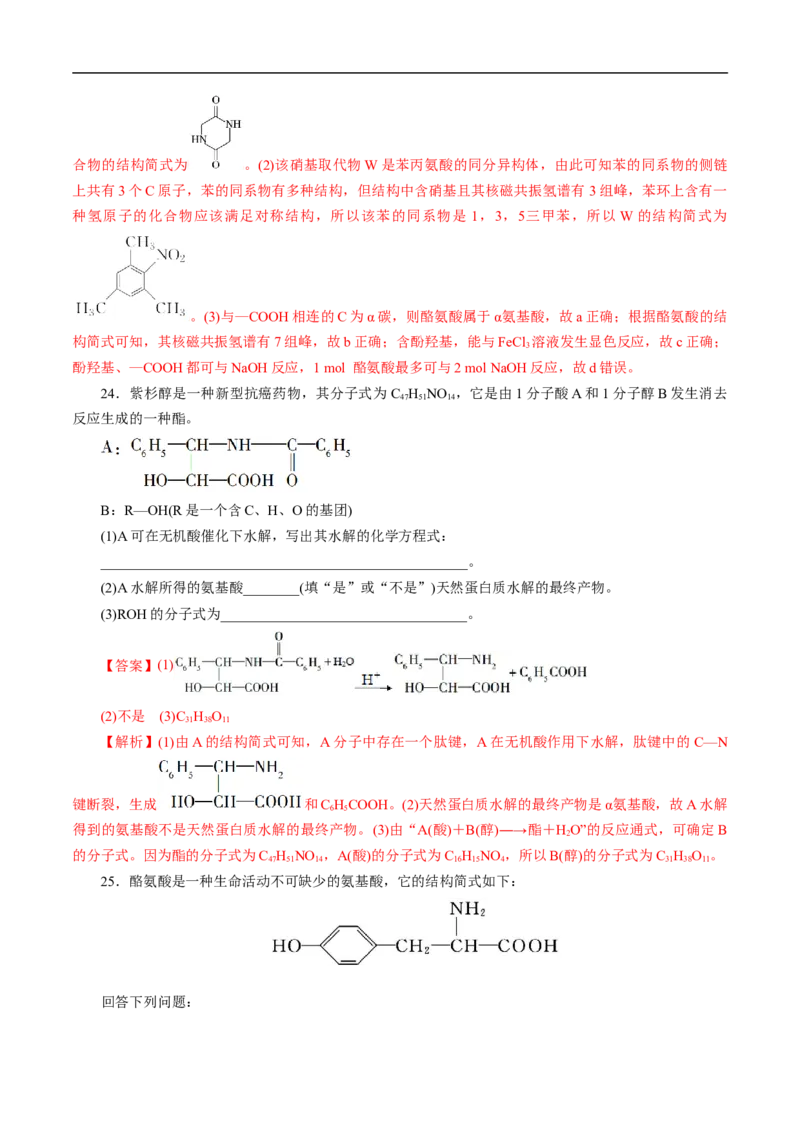 考点41蛋白质（解析版）_05高考化学_通用版（老高考）复习资料_2023年复习资料_一轮复习_备战2023年高考化学一轮复习考点帮（全国通用）
