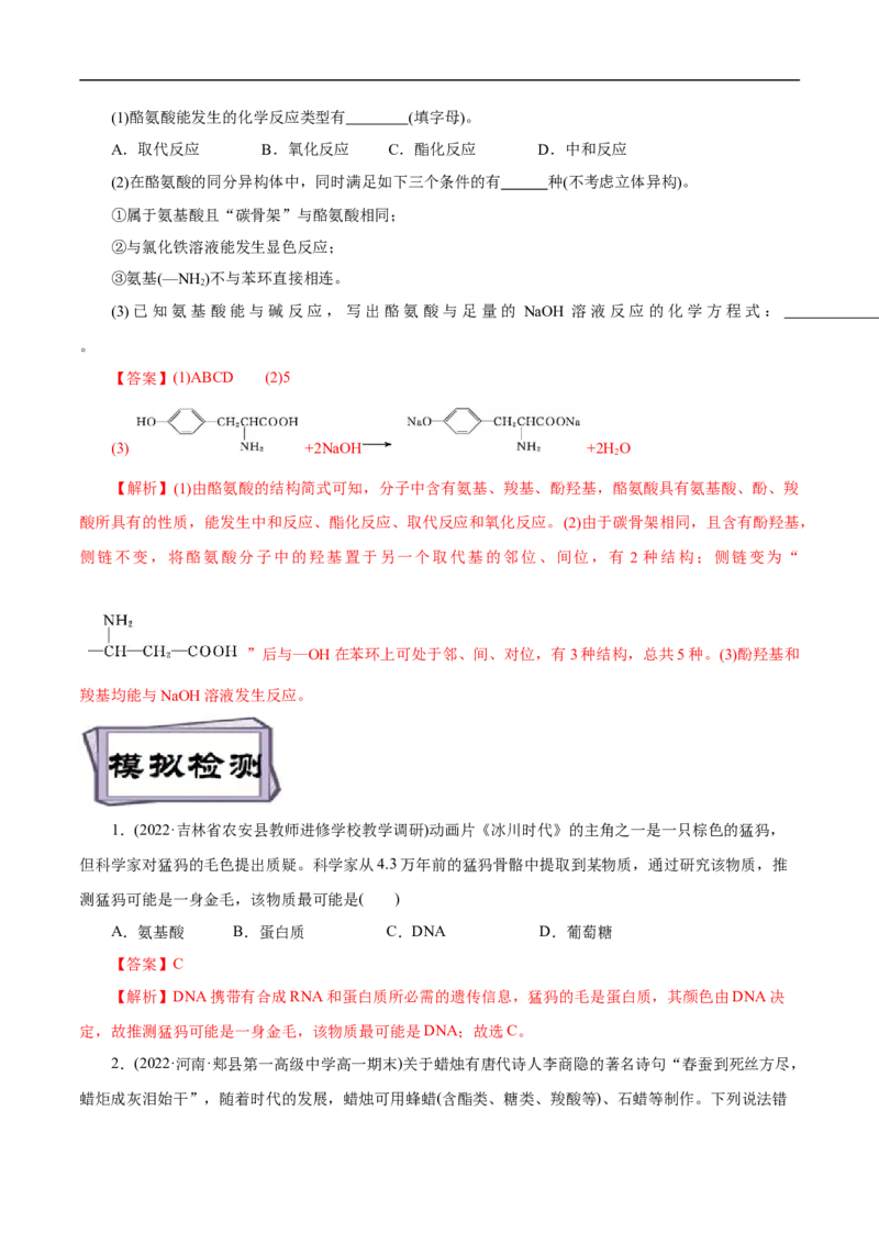 考点41蛋白质（解析版）_05高考化学_通用版（老高考）复习资料_2023年复习资料_一轮复习_备战2023年高考化学一轮复习考点帮（全国通用）