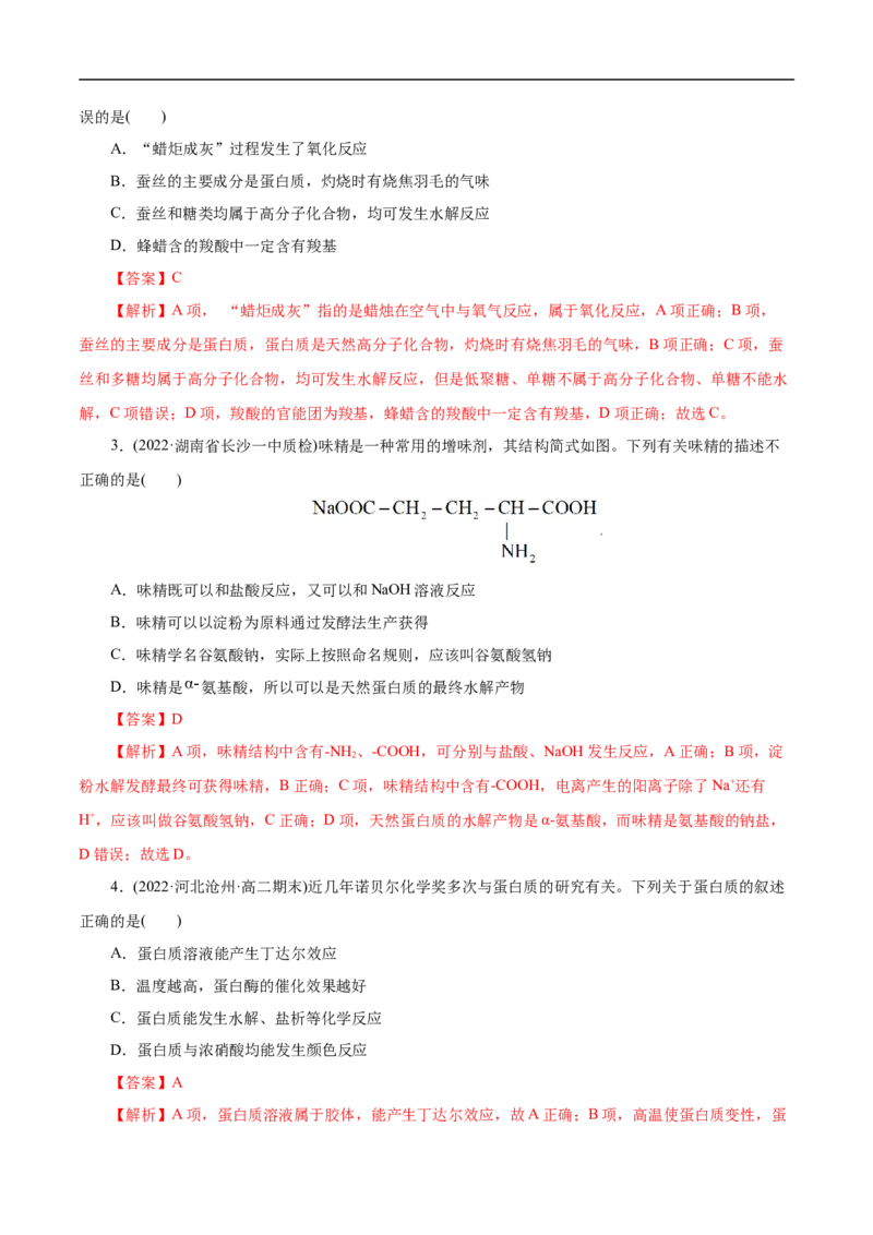 考点41蛋白质（解析版）_05高考化学_通用版（老高考）复习资料_2023年复习资料_一轮复习_备战2023年高考化学一轮复习考点帮（全国通用）