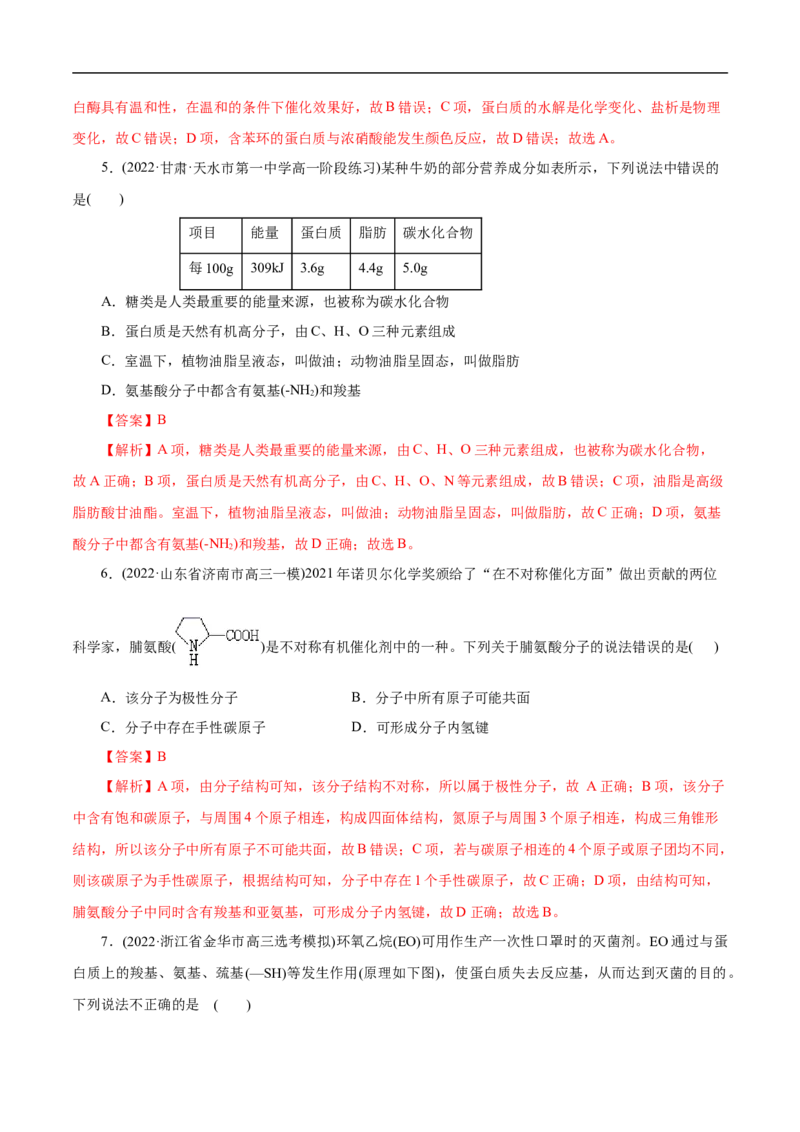 考点41蛋白质（解析版）_05高考化学_通用版（老高考）复习资料_2023年复习资料_一轮复习_备战2023年高考化学一轮复习考点帮（全国通用）