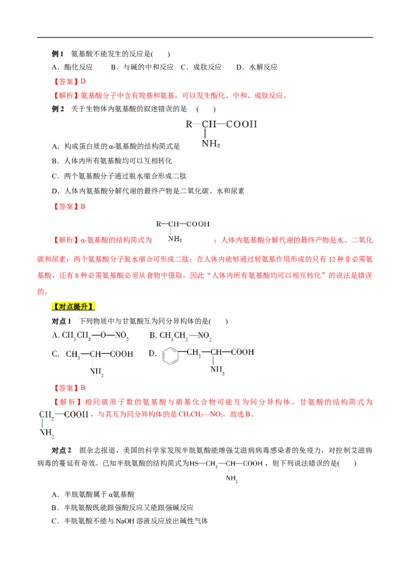 考点41蛋白质（解析版）_05高考化学_通用版（老高考）复习资料_2023年复习资料_一轮复习_备战2023年高考化学一轮复习考点帮（全国通用）