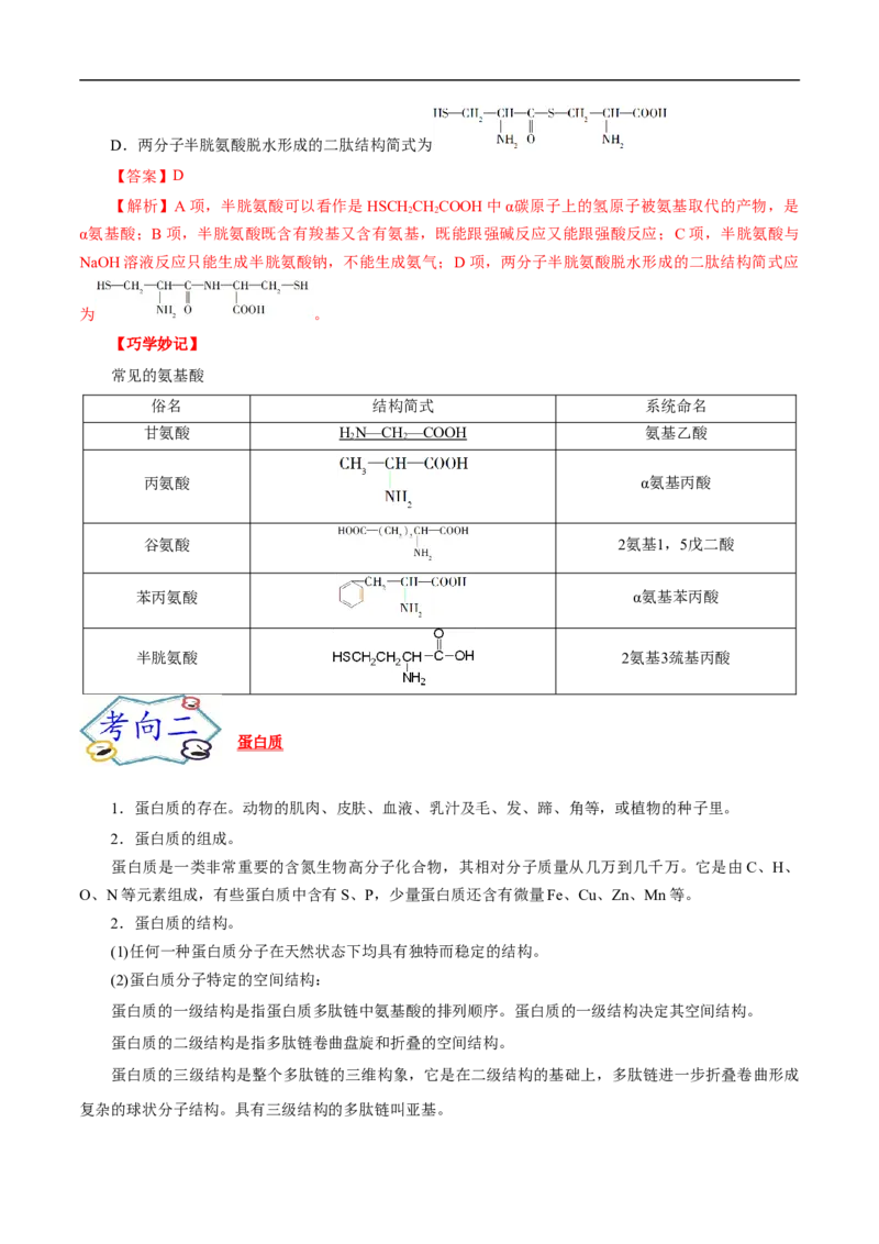 考点41蛋白质（解析版）_05高考化学_通用版（老高考）复习资料_2023年复习资料_一轮复习_备战2023年高考化学一轮复习考点帮（全国通用）