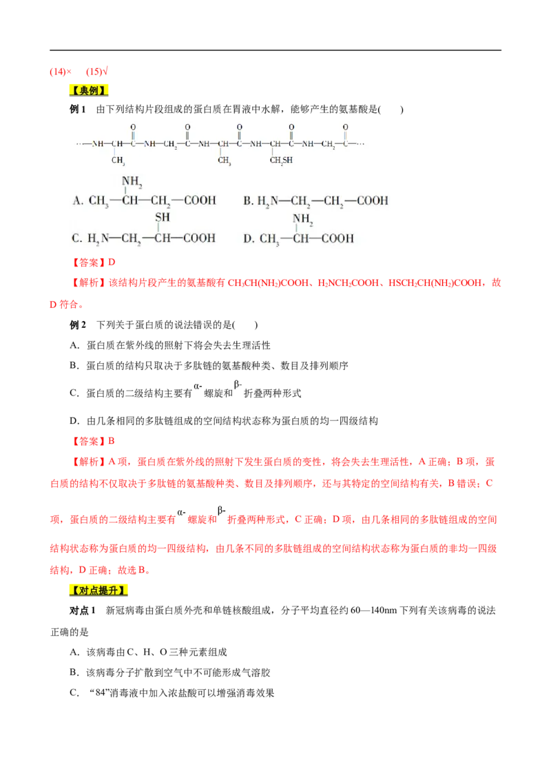 考点41蛋白质（解析版）_05高考化学_通用版（老高考）复习资料_2023年复习资料_一轮复习_备战2023年高考化学一轮复习考点帮（全国通用）