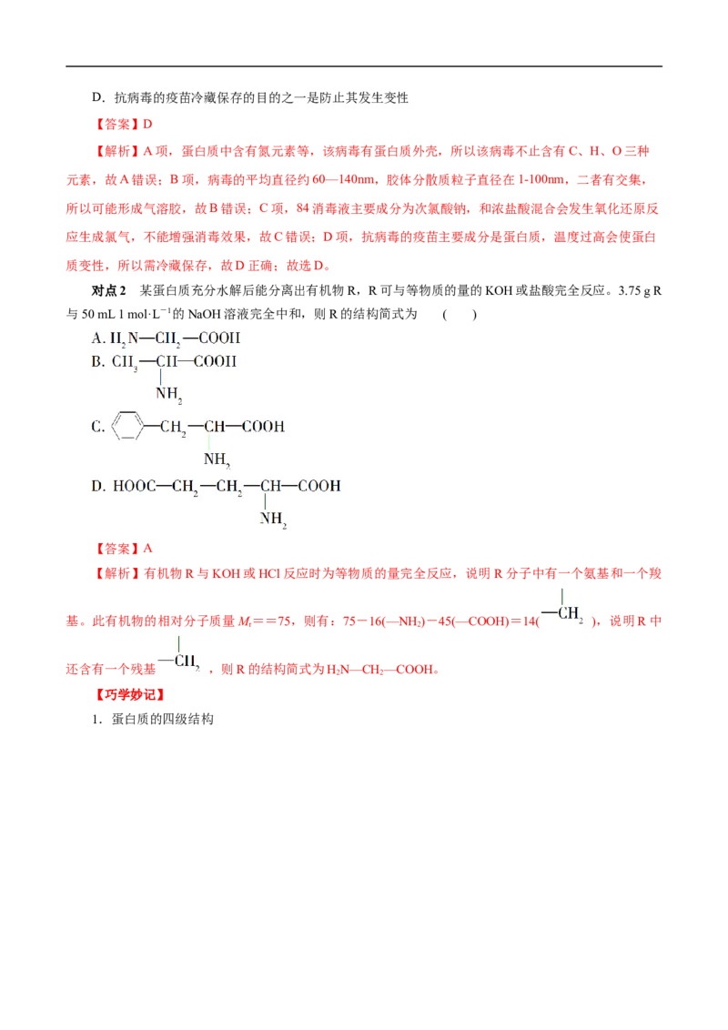考点41蛋白质（解析版）_05高考化学_通用版（老高考）复习资料_2023年复习资料_一轮复习_备战2023年高考化学一轮复习考点帮（全国通用）