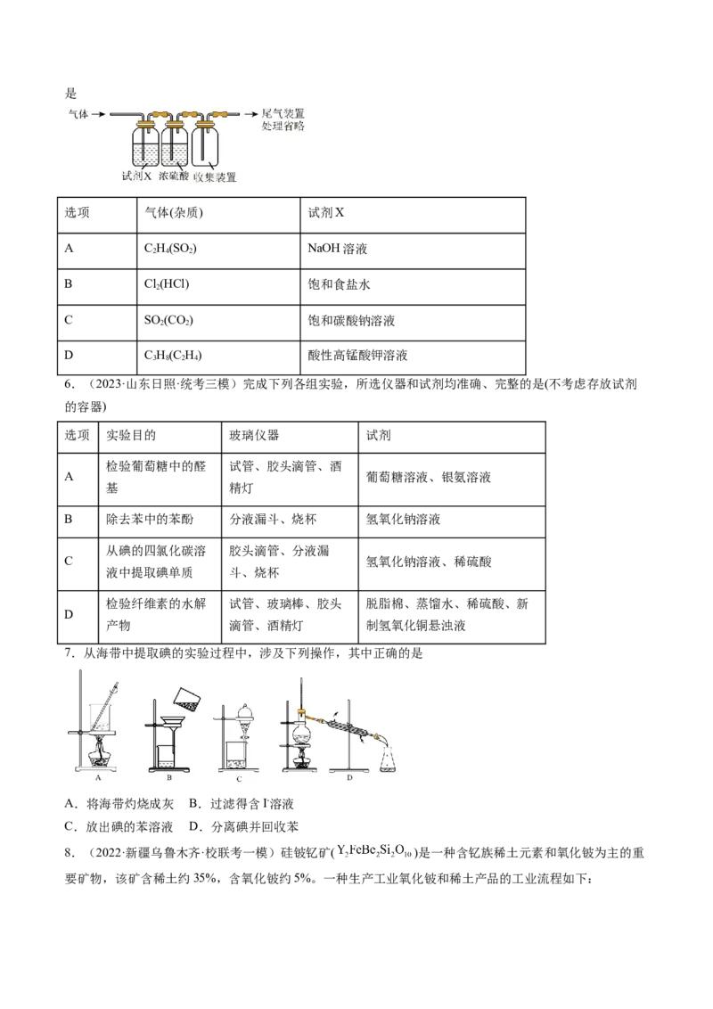 第34讲物质的分离、提纯和检验（练习）（原卷版）_05高考化学_新高考复习资料_2024年新高考资料_一轮复习资料_完2024年高考化学一轮复习讲练测(课件+讲义+练习)（新高考）