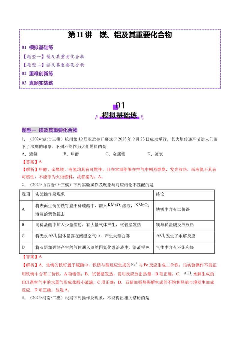 第03讲镁、铝及其重要化合物（练习）（解析版）_05高考化学_2025年新高考资料_一轮复习_2025年高考化学一轮复习讲练测（新教材新高考）_第三章金属及其化合物