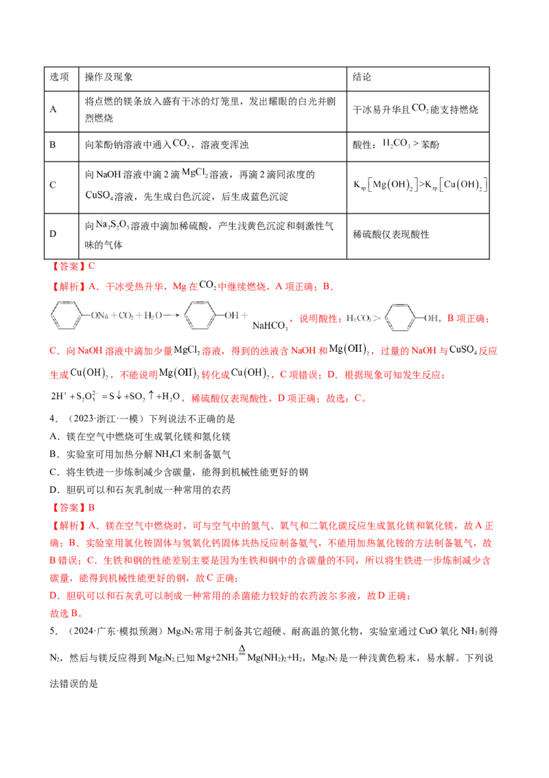 第03讲镁、铝及其重要化合物（练习）（解析版）_05高考化学_2025年新高考资料_一轮复习_2025年高考化学一轮复习讲练测（新教材新高考）_第三章金属及其化合物
