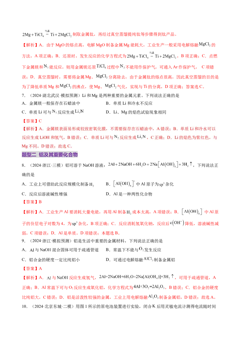 第03讲镁、铝及其重要化合物（练习）（解析版）_05高考化学_2025年新高考资料_一轮复习_2025年高考化学一轮复习讲练测（新教材新高考）_第三章金属及其化合物