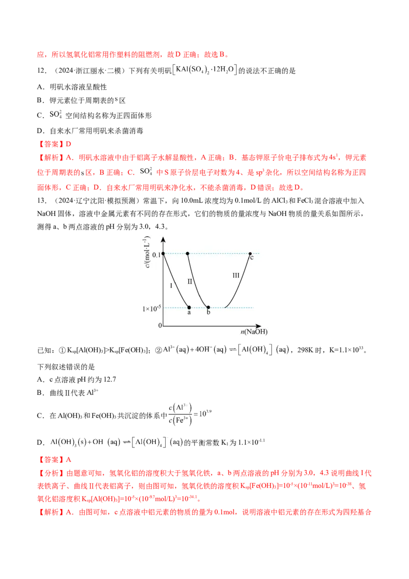 第03讲镁、铝及其重要化合物（练习）（解析版）_05高考化学_2025年新高考资料_一轮复习_2025年高考化学一轮复习讲练测（新教材新高考）_第三章金属及其化合物